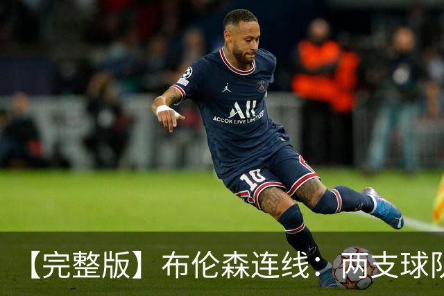 【完整版】布伦森连线：两支球队在拼命 我总是努力寻找赢球方法