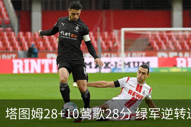 塔图姆28+10莺歌28分 绿军逆转送鹈鹕三连败