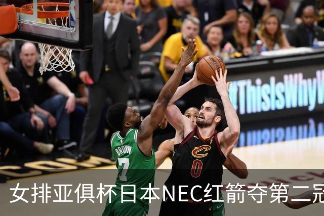 女排亚俱杯日本NEC红箭夺第二冠 佐藤淑乃荣膺MVP