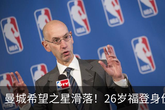 曼城希望之星滑落！26岁福登身价跌至7000万，状态低迷图赫尔放弃