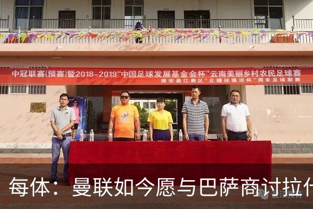 每体：曼联如今愿与巴萨商讨拉什福德，且方案对巴萨更为有利
